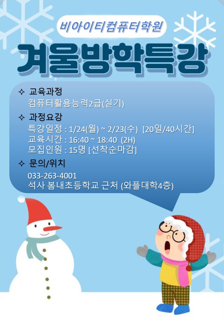겨울방학특강_비아이티컴퓨터학원220118.jpg